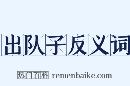 出队子反义词是什么意思的图片